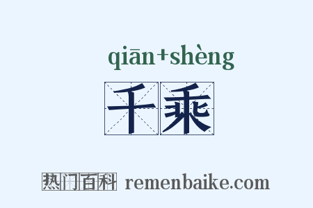 千乘是什么意思的图片